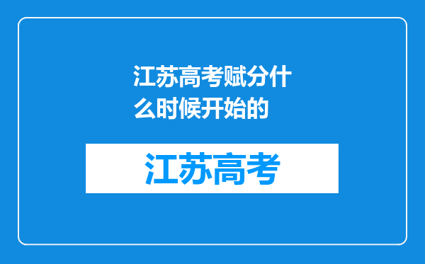 江苏高考赋分什么时候开始的