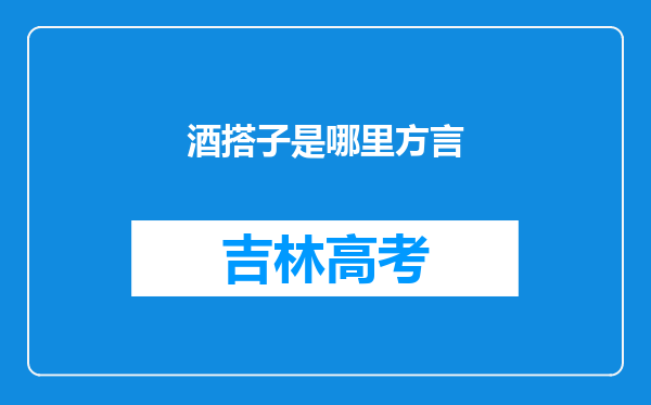 酒搭子是哪里方言