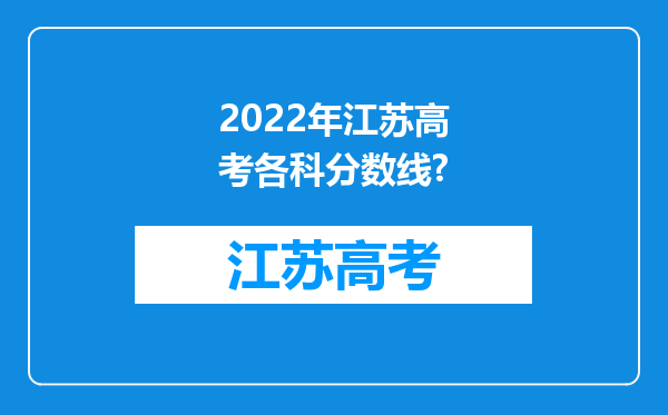 2022年江苏高考各科分数线?