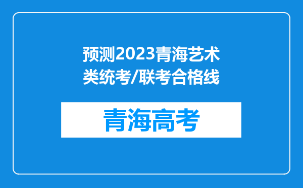 预测2023青海艺术类统考/联考合格线