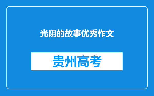 光阴的故事优秀作文