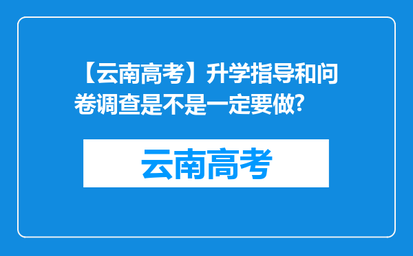 【云南高考】升学指导和问卷调查是不是一定要做?