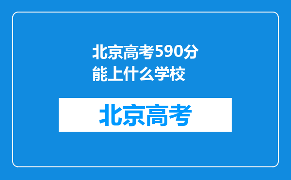 北京高考590分能上什么学校