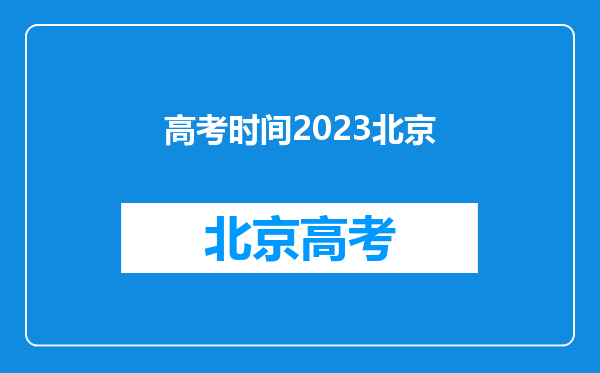 高考时间2023北京