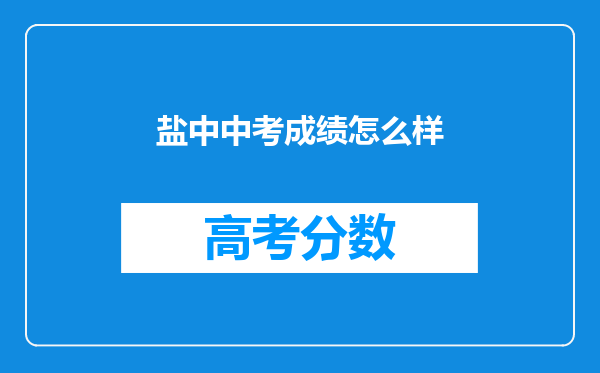 盐中中考成绩怎么样