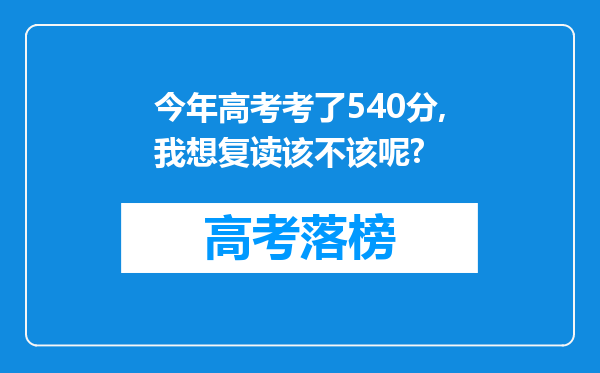 今年高考考了540分,我想复读该不该呢?