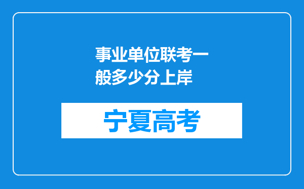 事业单位联考一般多少分上岸