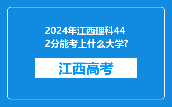 2024年江西理科442分能考上什么大学?