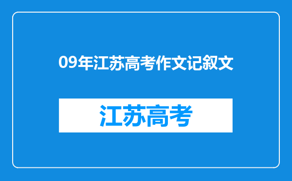 09年江苏高考作文记叙文