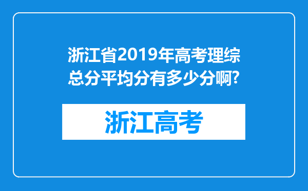 浙江省2019年高考理综总分平均分有多少分啊?