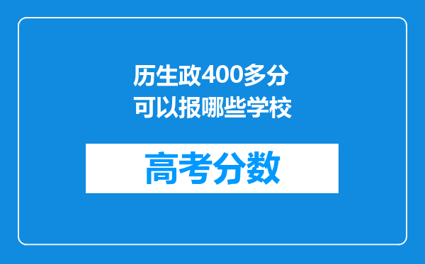 历生政400多分可以报哪些学校