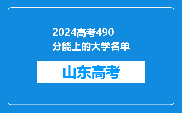 2024高考490分能上的大学名单