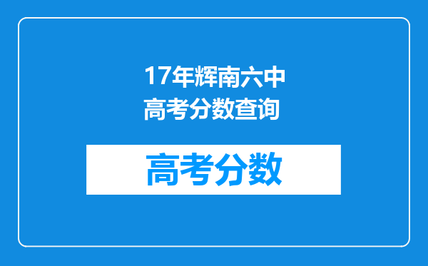 17年辉南六中高考分数查询