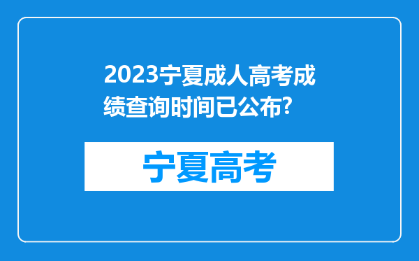 2023宁夏成人高考成绩查询时间已公布?