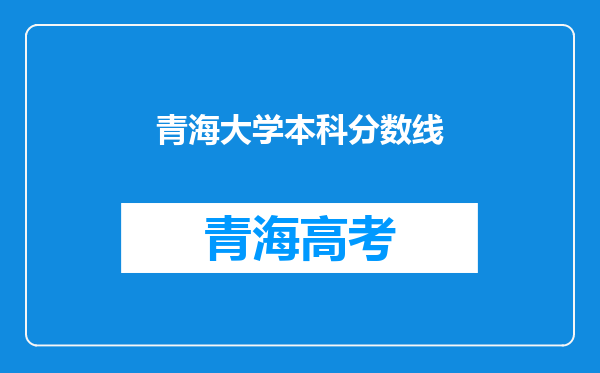 青海大学本科分数线