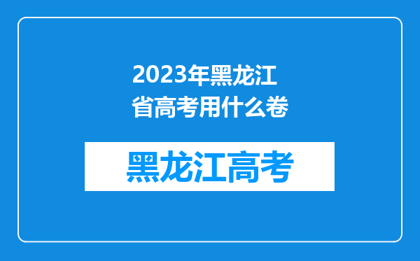 2023年黑龙江省高考用什么卷