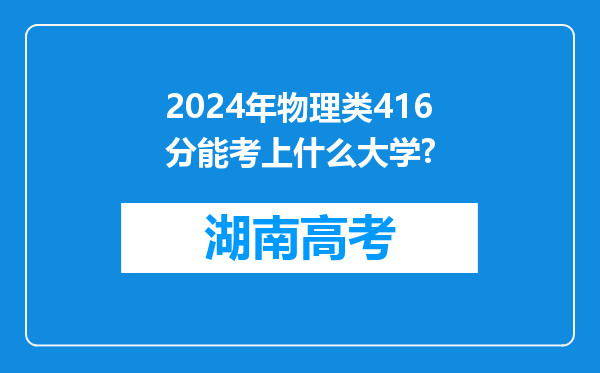 2024年物理类416分能考上什么大学?