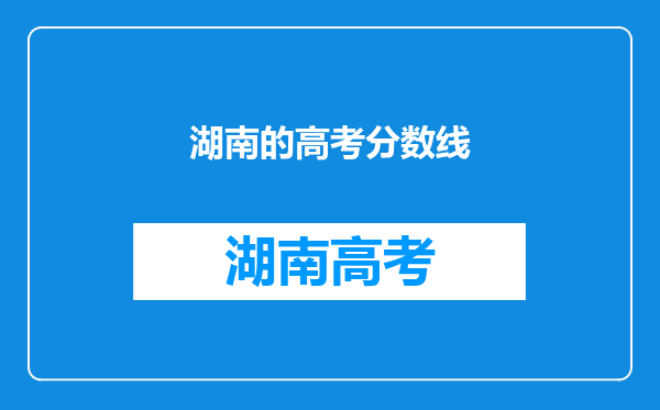 湖南的高考分数线