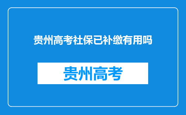 贵州高考社保已补缴有用吗