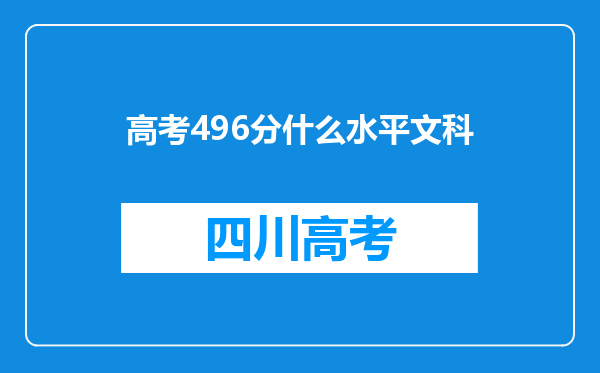 高考496分什么水平文科