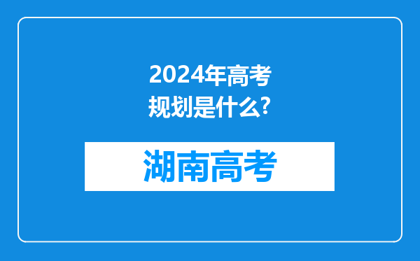 2024年高考规划是什么?