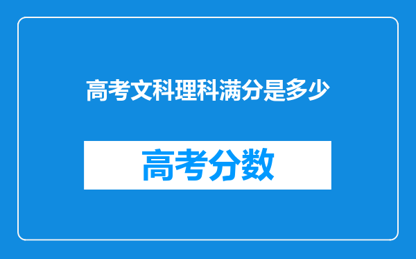 高考文科理科满分是多少