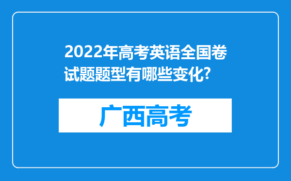 2022年高考英语全国卷试题题型有哪些变化?