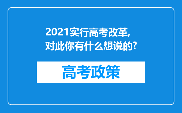 2021实行高考改革,对此你有什么想说的?