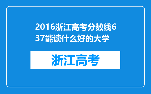 2016浙江高考分数线637能读什么好的大学