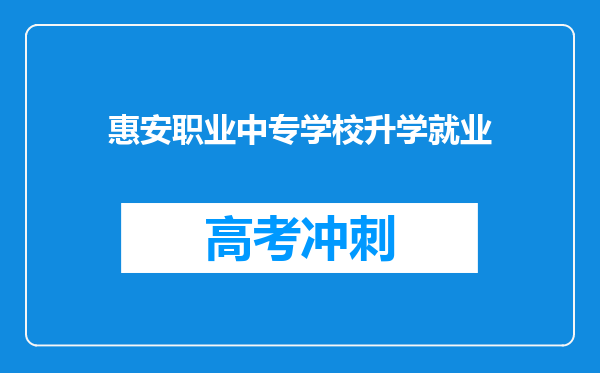 惠安职业中专学校升学就业