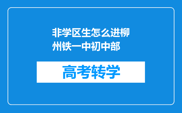 非学区生怎么进柳州铁一中初中部