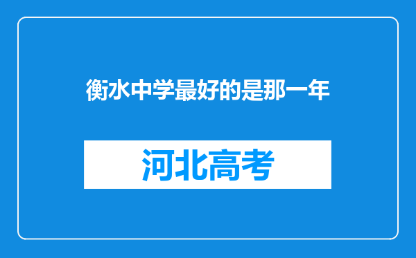 衡水中学最好的是那一年