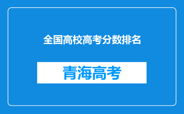 全国高校高考分数排名