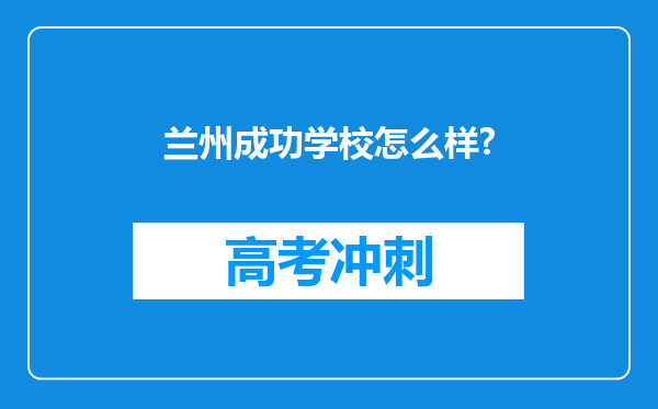 兰州成功学校怎么样?