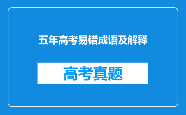 五年高考易错成语及解释