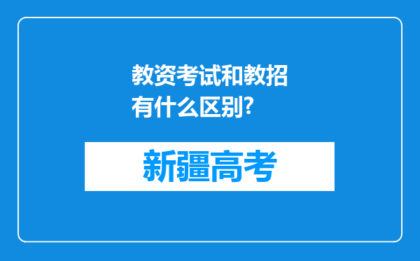 教资考试和教招有什么区别?