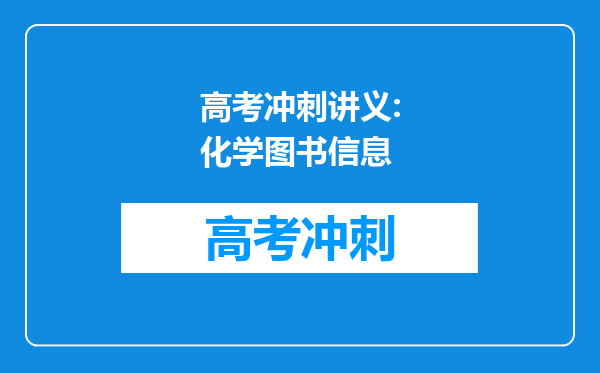 高考冲刺讲义:化学图书信息