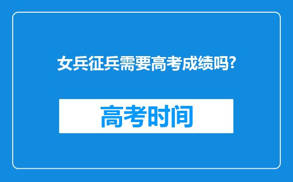 女兵征兵需要高考成绩吗?