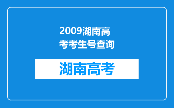 2009湖南高考考生号查询