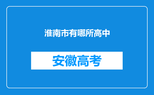 淮南市有哪所高中