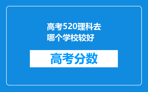 高考520理科去哪个学校较好