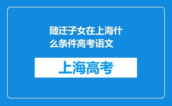 随迁子女在上海什么条件高考语文