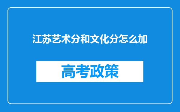 江苏艺术分和文化分怎么加