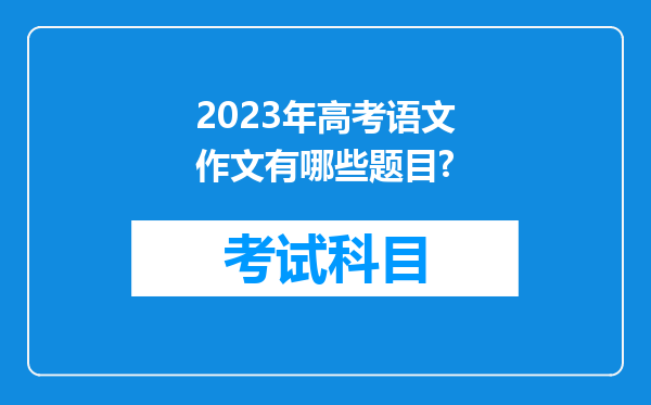 2023年高考语文作文有哪些题目?