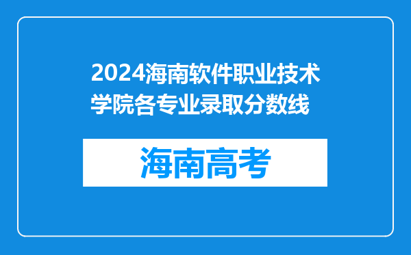 2024海南软件职业技术学院各专业录取分数线