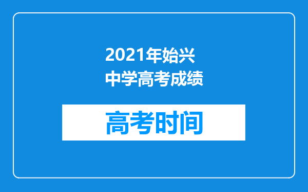 2021年始兴中学高考成绩