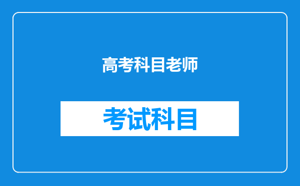 高考题是什么老师出的呢?是大学教授还是高中老师呢?