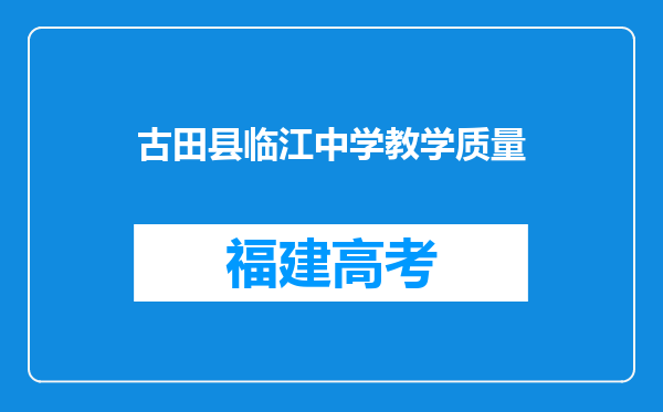 古田县临江中学教学质量