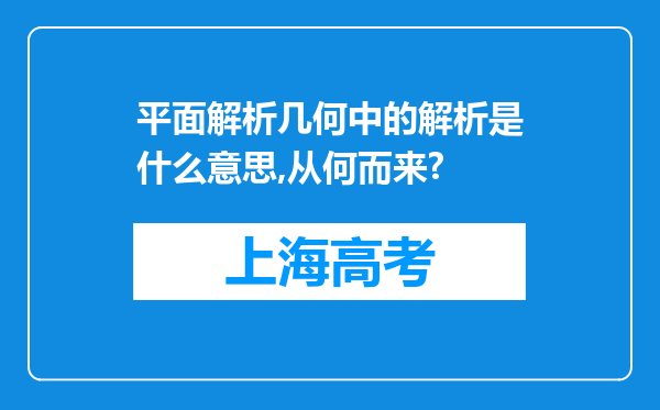 平面解析几何中的解析是什么意思,从何而来?