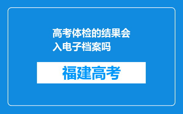 高考体检的结果会入电子档案吗